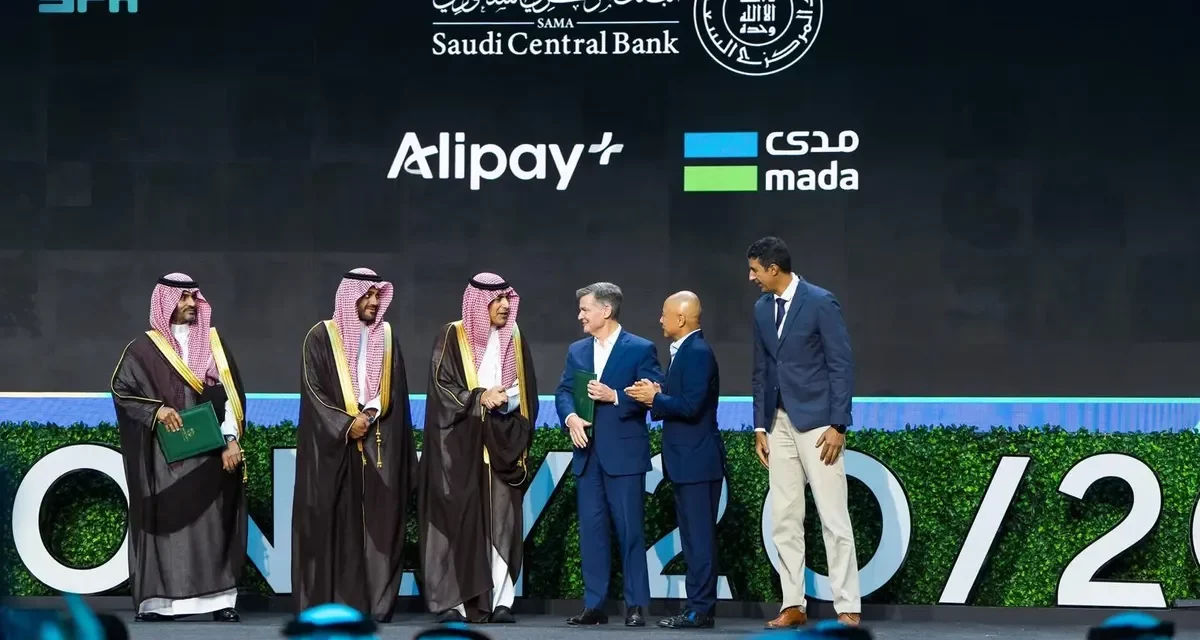 البنك المركزي السعودي يوقع اتفاقية لإطلاق مدفوعات Alipay+ عبر مدى في 2026