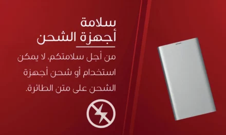 طيران الإمارات تطبّق حظر استخدام وحدات شحن الأجهزة المحمولة على متن رحلاتها ابتداءً من الغد