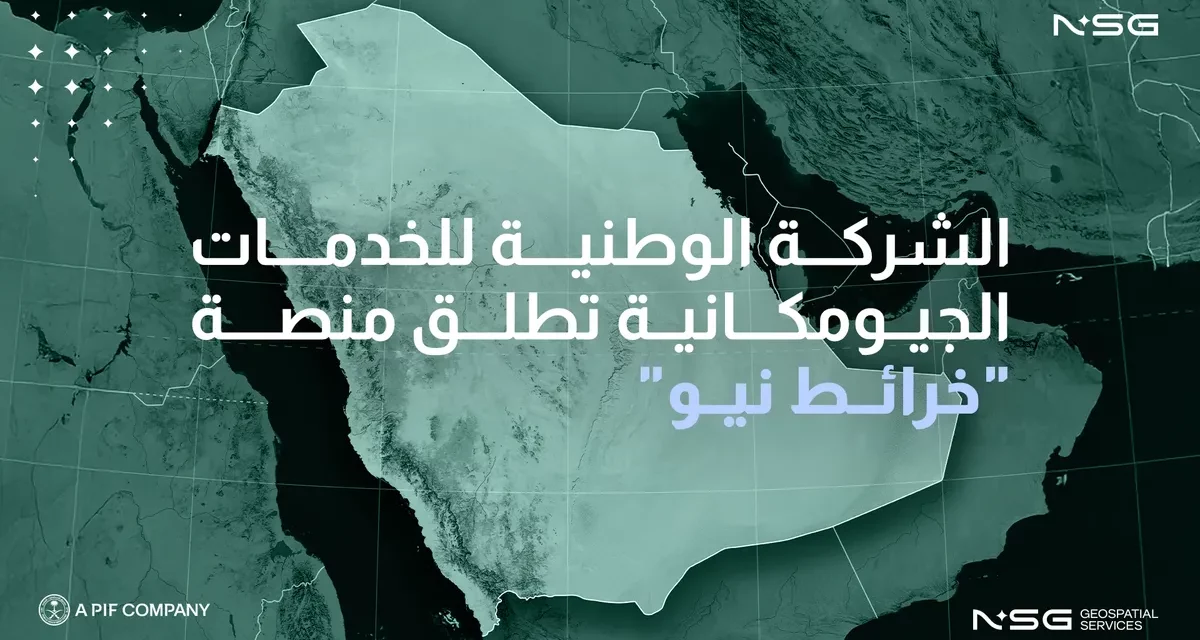الشركة الوطنية للخدمات الجيومكانية تطلق منصة “خرائط نيو (NeoMaps)” منصة وطنية متخصصة في الخدمات الجيومكانية