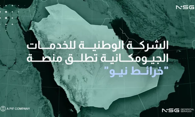 الشركة الوطنية للخدمات الجيومكانية تطلق منصة “خرائط نيو (NeoMaps)” منصة وطنية متخصصة في الخدمات الجيومكانية