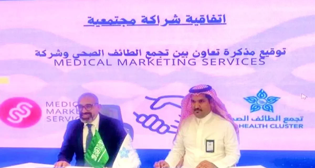 اتفاقية تعاون صحي بين مستشفى الملك عبدالعزيز بالطائف وشركة التسويق الطبي