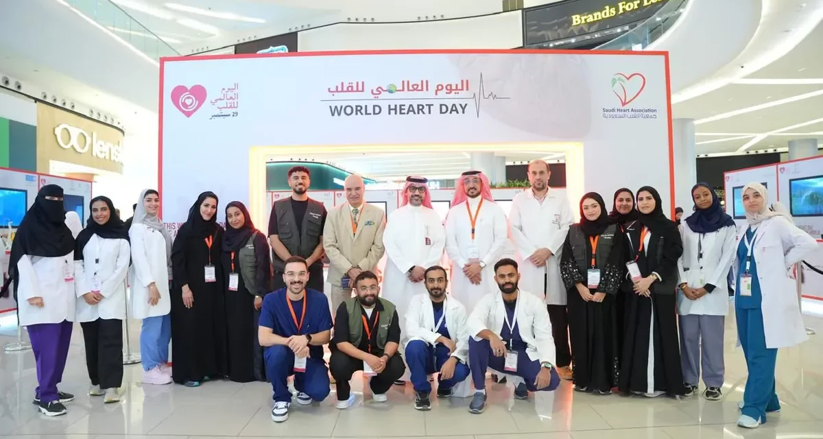 جمعية القلب السعودية تُحيي اليوم العالمي للقلب بحملة توعوية شاملة في الرياض
