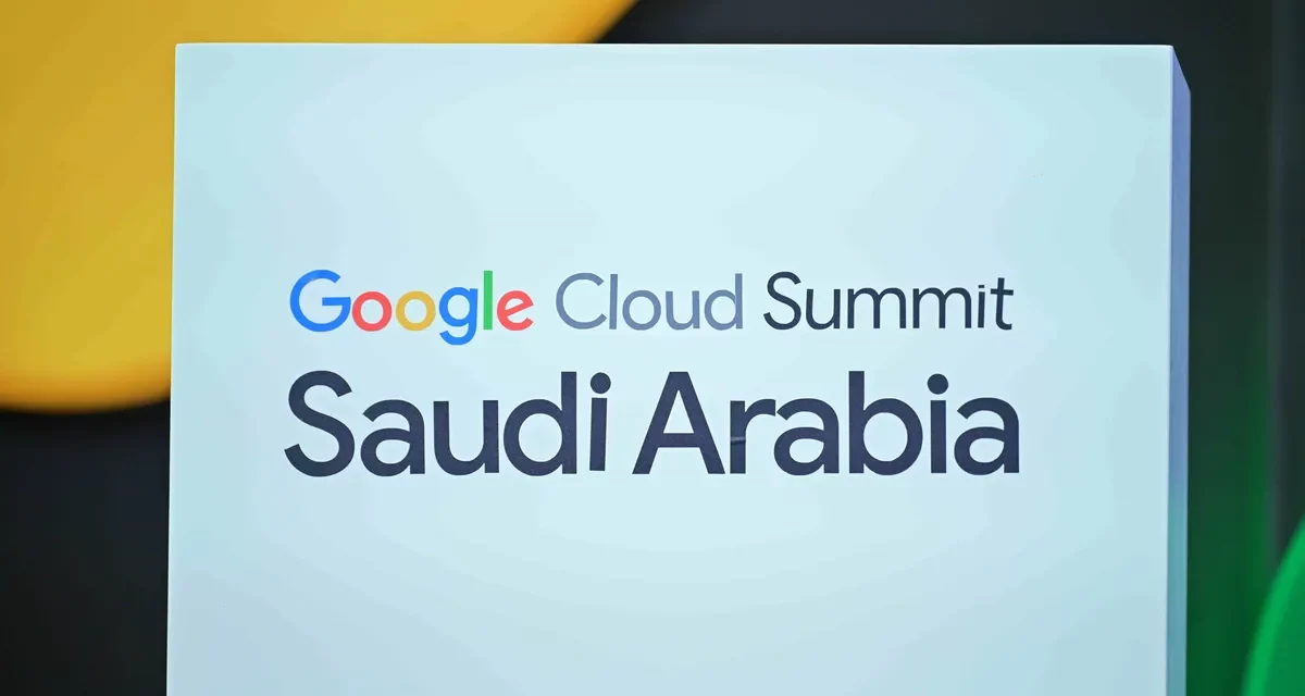 قمة جوجل كلاود السعودية تحقق أثراً اقتصادياً بـ31 مليار ريال