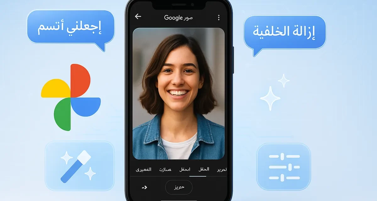 صور Google أصبحت ذكية بشكل مخيف: تحرير الصور بالذكاء الاصطناعي باستخدام الأوامر الصوتية