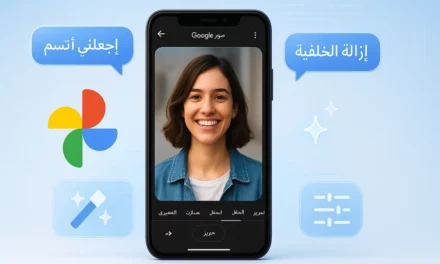 صور Google أصبحت ذكية بشكل مخيف: تحرير الصور بالذكاء الاصطناعي باستخدام الأوامر الصوتية