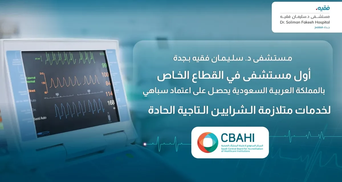 مستشفى د. سليمان فقيه بجدة أول مستشفى خاص في المملكة ينال اعتماد “سباهي” لخدمات ACS