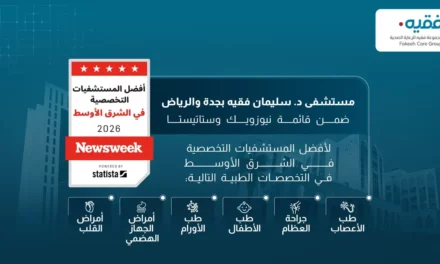 مستشفيات د. سليمان فقيه ضمن قائمة أفضل المستشفيات المتخصصة في الشرق الأوسط لعام 2026 بحسب تصنيف نيوزويك وستاتيستا