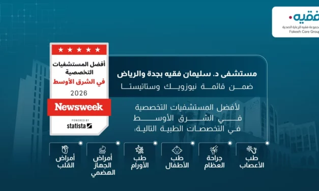 مستشفيات د. سليمان فقيه ضمن قائمة أفضل المستشفيات المتخصصة في الشرق الأوسط لعام 2026 بحسب تصنيف نيوزويك وستاتيستا
