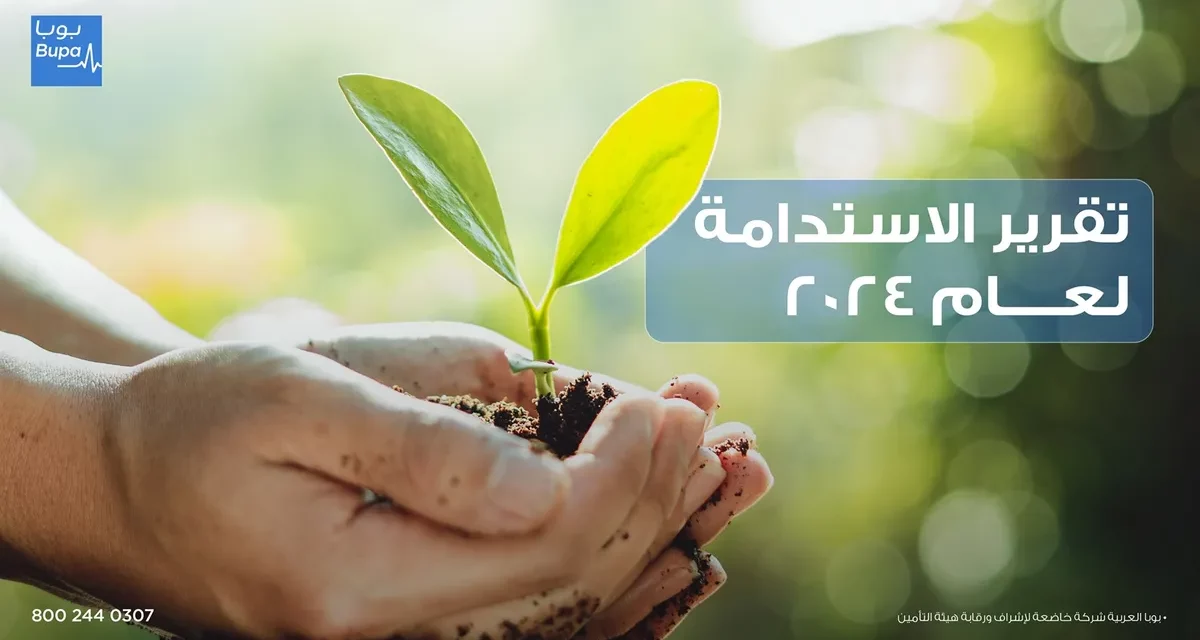 تقرير استدامة بوبا العربية 2024 يُظهر تقدماً بيئياً ومجتمعياً متميزاً