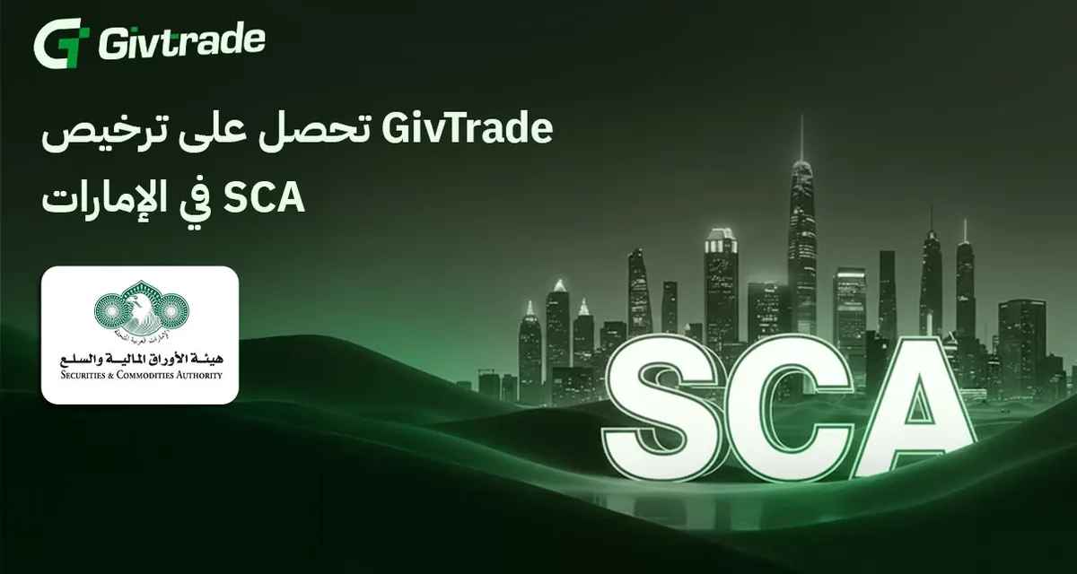 GivTrade تحصل على ترخيص الفئة 5 من هيئة الأوراق المالية والسلع الإماراتية لتعزيز التوسع الإقليمي