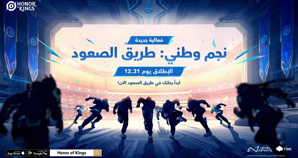 Honor of Kings تحتفل بعام النمر بفعاليات رياضات إلكترونية حصرية ومظاهر جديدة