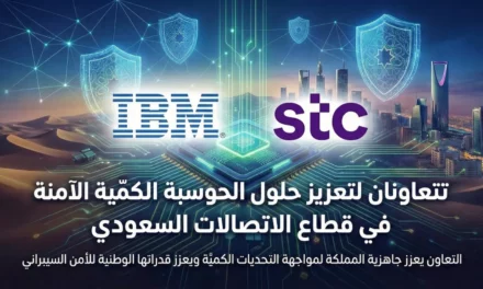 “IBM” و”stc”  تتعاونان لتعزيز حلول الحوسبة الكمّية الآمنة في قطاع الاتصالات السعودي التعاون يعزز جاهزية المملكة لمواجهة التحديات الكمية ويعزز قدراتها الوطنية للأمن السيبراني