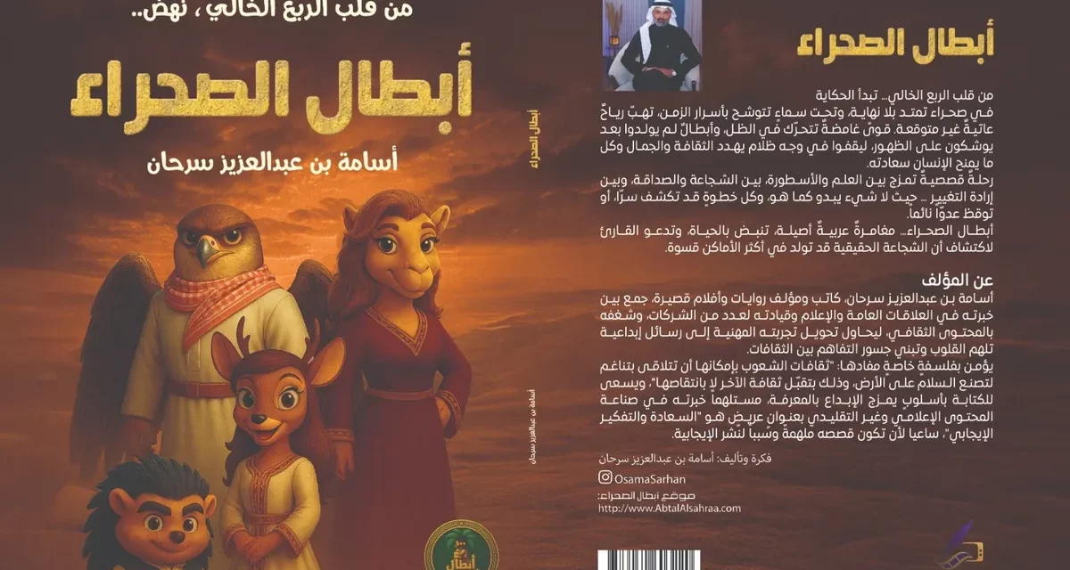 أبطال الصحراء: رواية سعودية تتحول إلى مشروع ترفيهي متكامل