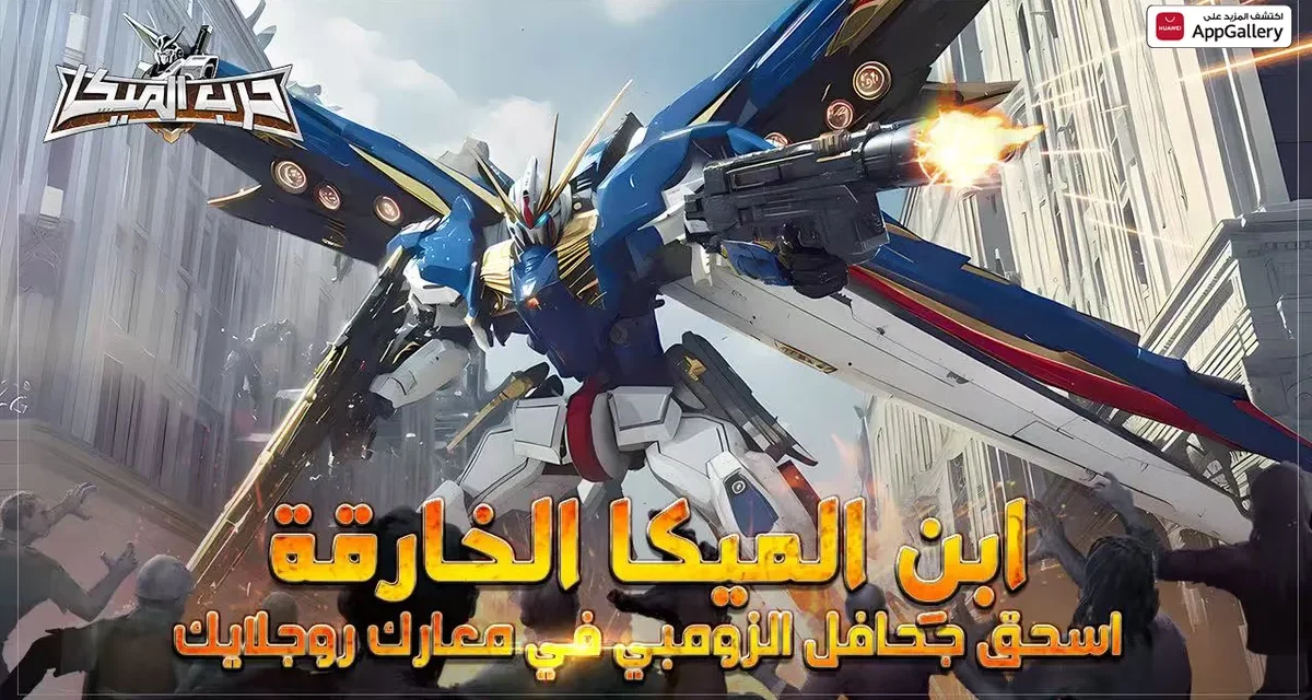 إطلاق لعبة حرب الميكا: غزو الزومبي في الشرق الأوسط عبر AppGallery