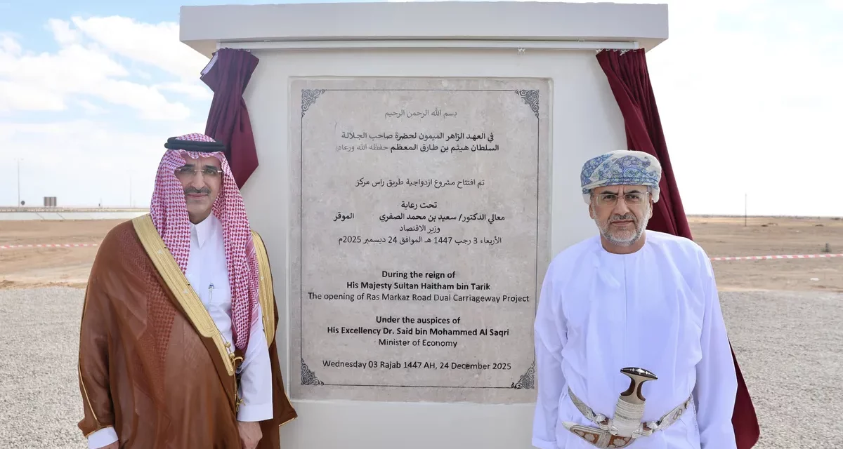 الصندوق السعودي للتنمية يدشن مشاريع حيوية لتعزيز تمويل البنية التحتية بالدقم في عُمان