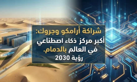 مركز الدمام: كيف تعيد شراكة أرامكو وجروك صياغة اقتصاد البيانات السعودي؟