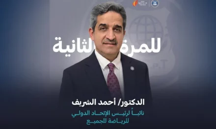 إعادة انتخاب الدكتور أحمد الشريف نائبًا لرئيس الاتحاد الدولي للرياضة للجميع