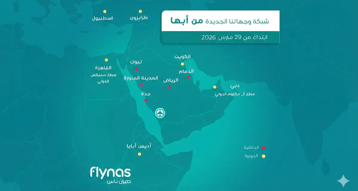 طيران ناس يطلق مركز عمليات أبها الجديد ويربط 11 وجهة دولية وداخلية