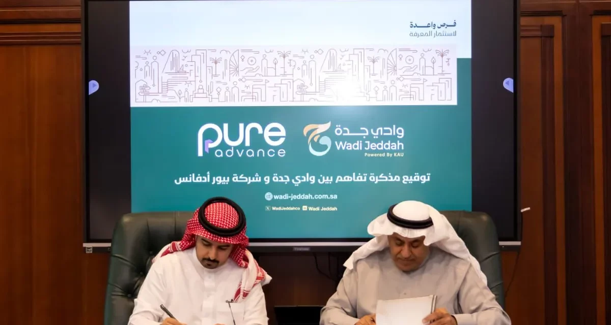وادي جدة و«بيور أدفانس» توقّعان مذكرة تفاهم لتعزيز الابتكار ودعم الشركات التقنية