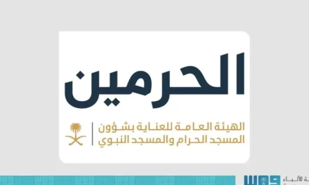 الهيئة العامة للعناية بشؤون المسجد الحرام والمسجد النبوي تطلق خدمة واتساب الحرمين لدعم القاصدين