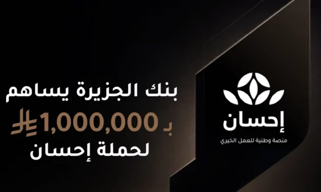 بنك الجزيرة يساهم بمليون ريال في الحملة الوطنية السادسة عبر منصة إحسان