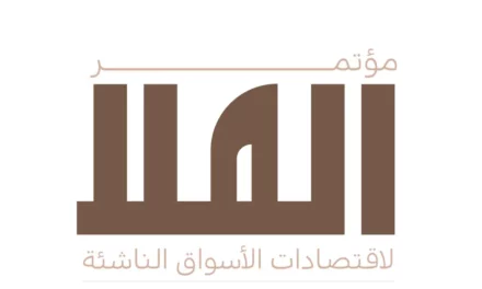 وزارة المالية وصندوق النقد الدولي يطلقان النسخة الثانية من مؤتمر العلا لاقتصادات الأسواق الناشئة