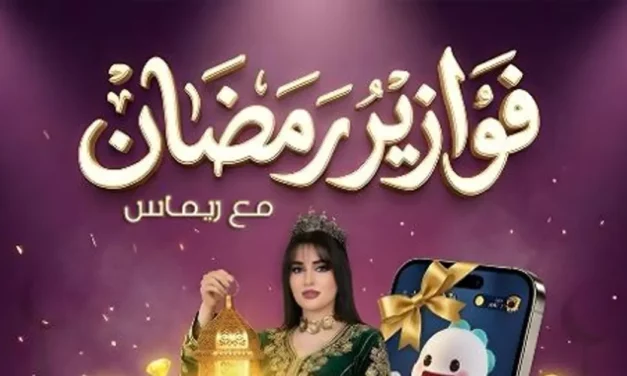 بيجو لايف تطلق برنامج فوازير رمضان الرقمي لعام 2026