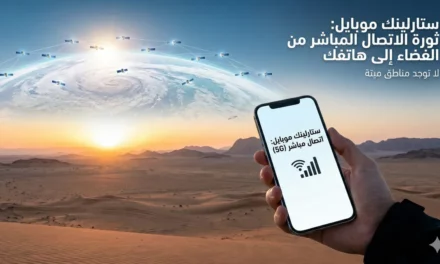 ستارلينك موبايل: رؤية سبيس إكس لعالم متصل بلا “مناطق ميتة”