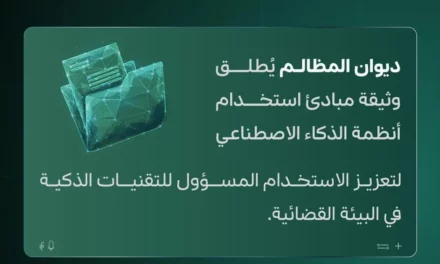 ديوان المظالم يُطلق وثيقة مبادئ استخدام أنظمة الذكاء الاصطناعي في القضاء الإداري