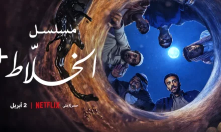 الخَلّاط+ نتفليكس: أربع حكايات سعودية ساخرة تنطلق في 2 أبريل