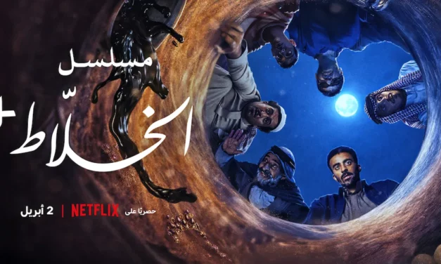 الخَلّاط+ نتفليكس: أربع حكايات سعودية ساخرة تنطلق في 2 أبريل