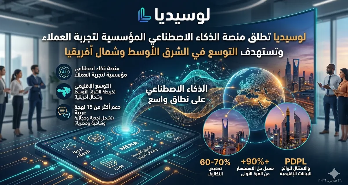 لوسيديا تُطلق منصة العميل الذكي للمؤسسات وتفتح أول مكتب لها في دول الخليج