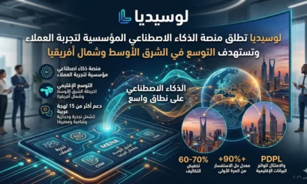 لوسيديا تُطلق منصة العميل الذكي للمؤسسات وتفتح أول مكتب لها في دول الخليج