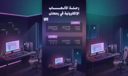 الألعاب في رمضان: من المجالس الصغيرة إلى المدرجات الرقمية العالمية