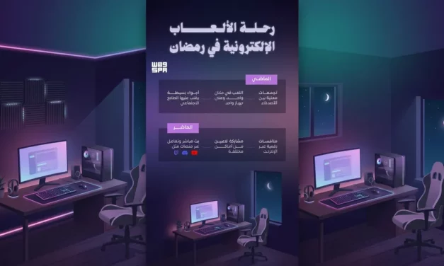 الألعاب في رمضان: من المجالس الصغيرة إلى المدرجات الرقمية العالمية