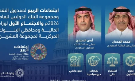 وزير المالية يرأس وفد المملكة في اجتماعات الربيع لصندوق النقد ومجموعة البنك الدوليين 2026