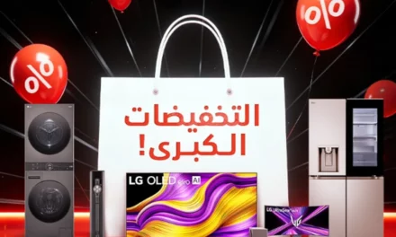 منتجات إل جي المنزلية الذكية متاحة بخصم يصل إلى 50% في المملكة العربية السعودية
