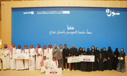 هيئة الأدب والنشر والترجمة تختتم النسخة الثانية من مسابقة سجل