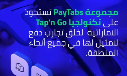 مجموعة PayTabs تستكمل استحواذها على TAPn’GO لتوسيع خدمات الدفع اللاتلامسي في منطقة الشرق الأوسط وشمال إفريقيا