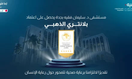 مستشفى الدكتور سليمان فقيه بجدة يحصل على اعتماد بلانتري الذهبي للرعاية المتمحورة حول الإنسان