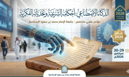 جامعة الإمام محمد بن سعود تطلق مؤتمراً علمياً حول الذكاء الاصطناعي وأحكامه الشرعية