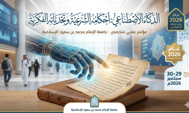 جامعة الإمام محمد بن سعود تطلق مؤتمراً علمياً حول الذكاء الاصطناعي وأحكامه الشرعية
