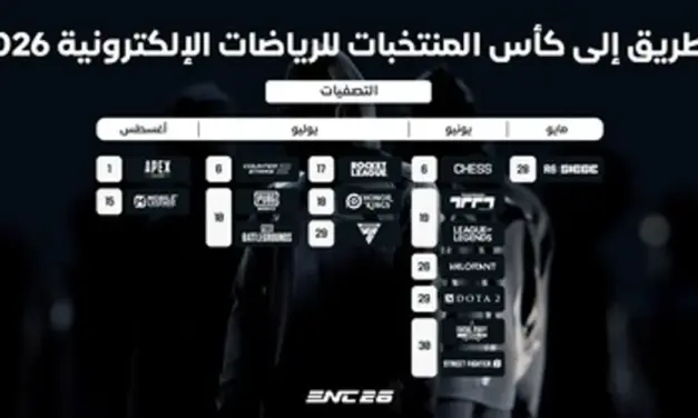 إطلاق التصفيات العالمية لبطولة كأس المنتخبات للرياضات الإلكترونية 2026