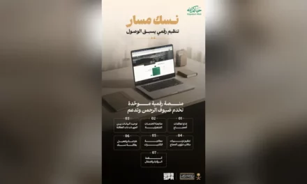 وزارة الحج السعودية تُطلق منصة نسك مسار للخدمات الرقمية المتكاملة