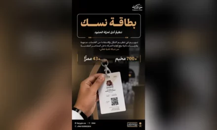 وزارة الحج تُطلق أنظمة استشعار ذكية مرتبطة ببطاقة نسك في مشعر منى