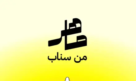 أكاديمية ماهر من سناب تنطلق في السعودية لتدريب المسوقين الرقميين