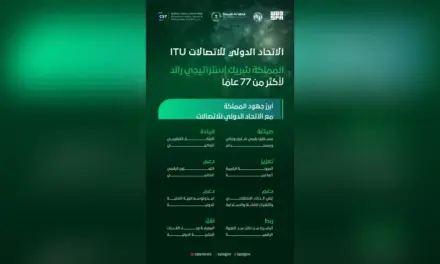 الاتحاد الدولي للاتصالات يختار المملكة شريكاً استراتيجياً في صياغة المستقبل الرقمي المستدام