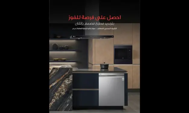 إل جي تطلق حملة التجديد الأمثل للمطبخ في الإمارات بقيمة 65 ألف درهم