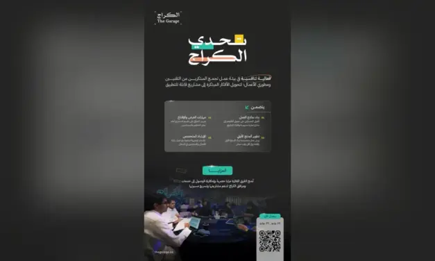 الكراج يفتح باب التسجيل في تحدي الكراج لرواد الأعمال