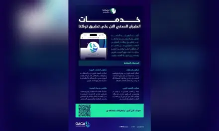 الطيران المدني يتيح تقديم الشكاوى عبر تطبيق توكلنا